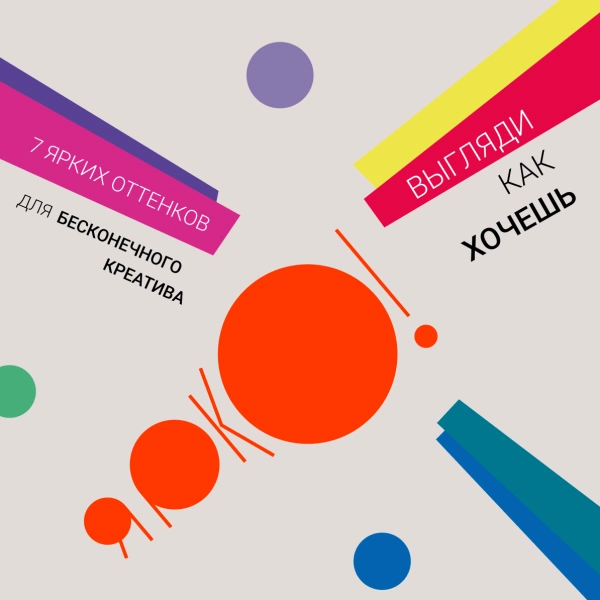 Долой серые будни!
